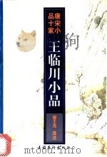 王临川小品 1997 PDF电子版封面 7503915145 (宋)王安石著;管士光选注