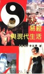 易经与现代生活 1991 PDF电子版封面 7536008740 李英豪著