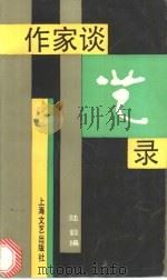 作家谈艺录 1993 PDF电子版封面 7532110141 陆毅编