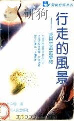 行走的风景 我与生命的契约 1992 PDF电子版封面 7220018045 林公翔著