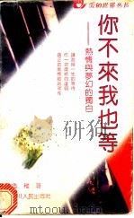 你不来我也等  热情与梦幻的独白   1992  PDF电子版封面  7220018037  鲁稚著 