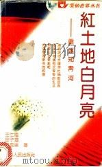 红土地白月亮 重返知青河 1992 PDF电子版封面 7220018010 王仕陆等著