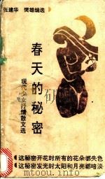 春天的秘密  现代少女抒情散文选   1991.04  PDF电子版封面  7805751137  张建华，樊雄编选 