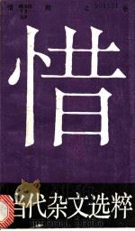 当代杂文选粹 第3辑 惜 醇之卷 1988 PDF电子版封面 7540403446 严秀,牧惠主编
