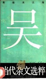 当代杂文选粹 第3辑 吴祖光之卷 1988 PDF电子版封面 7540403489 严秀,牧惠主编