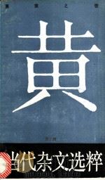当代杂文选粹 第3辑 黄裳之卷 1988 PDF电子版封面 7540403462 严秀,牧惠主编