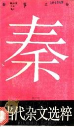 当代杂文选粹 第3辑 秦牧之卷 1988 PDF电子版封面 7540403497 严秀,牧惠主编