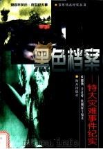 黑色档案 特大灾难事件纪实 1999 PDF电子版封面 7806159428 欧阳勤等编著