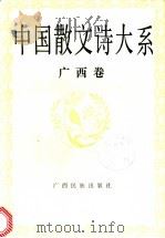 中国散文诗大系 广西卷 1992 PDF电子版封面 7536318391 冯艺主编;田景丰编选