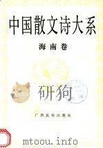 中国散文诗大系 海南卷 1992 PDF电子版封面 7536318367 冯艺主编;蔡旭编选