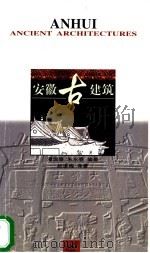 安徽古建筑 1999 PDF电子版封面 7533718011 潘国泰,朱永春编著;赵速梅译著