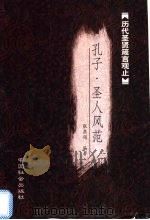 孔子箴言   1999  PDF电子版封面  7800885542  张燕翎编著 