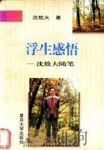浮生感悟  沈敖大随笔   1996  PDF电子版封面  730901815X  沈敖大著 