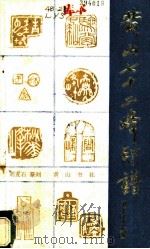 黄山七十二峰印谱 1984 PDF电子版封面 8379·1 刘友石篆刻