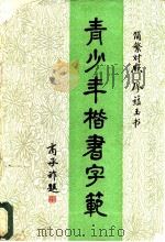 青少年楷书字范 简繁对照 1985 PDF电子版封面 7256·1 廖蕴玉书
