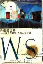 外面的世界：中国人在海外，外国人在中国（ PDF版）