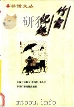 竹窗记趣 1997 PDF电子版封面 7504330345 钟敬文等主编