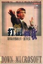 打倒微软 联邦政府围剿比尔·盖茨纪实 1999 PDF电子版封面 753713359X 彭立斌等编译