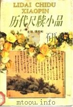 历代尺牍小品 1993 PDF电子版封面 7540301147 谭邦和主编;伍福美等撰稿