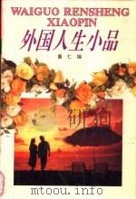 外国人生小品 1993 PDF电子版封面 7540300612 童仁编