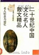 名人纪念与回忆 1994 PDF电子版封面 7221034834 范侨等选编