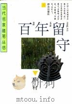 百年留守 1995 PDF电子版封面 7501412804 陈村著