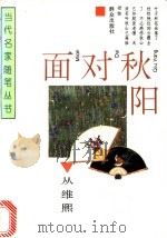 面对秋阳 1995 PDF电子版封面 7501412758 从维熙著