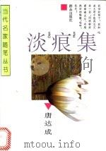 淡痕集 1995 PDF电子版封面 7501412820 唐达成著