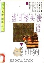 落日楼头独语 1995 PDF电子版封面 7501412790 忆明珠著