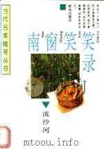 南窗笑笑录 1995 PDF电子版封面 750141274X 流沙河著