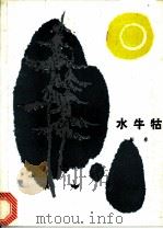 水牛牯 1985 PDF电子版封面 10019·3834 阳春编著