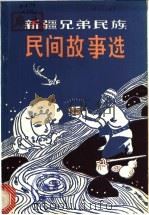 新疆兄弟民族民间故事选 1979 PDF电子版封面 10098·68 新疆人民出版社编