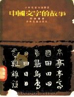 中国文字的故事 1955 PDF电子版封面 倪海曙著;赵白山等绘图