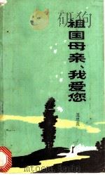 祖国母亲,我爱您 1984 PDF电子版封面 10359·2 王忠范著
