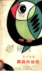 鹦鹉的决窍 寓言选集 1985 PDF电子版封面 10113·300 海代泉著