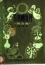喜鹊嘲牡丹 寓言集 1980 PDF电子版封面 R10102·858 陈乃祥著;陈林达插图
