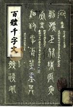 百体千文字（1985 PDF版）