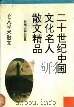 名人学术散文 1994 PDF电子版封面 7221034796 范桥等选编