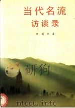 当代名流访谈录 1992 PDF电子版封面 7501115338 胡国华著