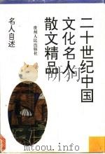 名人自述 1994 PDF电子版封面 7221034818 范侨等选编