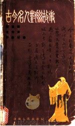 古今名人对联故事 1985 PDF电子版封面 10109·1859 梅嘉陵等编