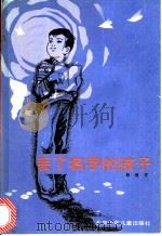 丢了名字的孩子 1985 PDF电子版封面 10325·9 韩〓寅著