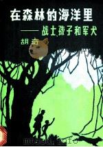 在森林的海洋里:战士、孩子和军犬 1987 PDF电子版封面 10019·4030 胡奇