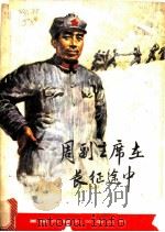 周副主席在长征途中 1979 PDF电子版封面 10110·129 嘉湘,黄岭编著