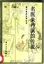 名医朱丹溪的传说   1985  PDF电子版封面  10317·218  诸葛佩搜集整理 
