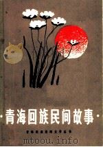 青海回族民间故事   1985  PDF电子版封面  10097·433  朱刚编 