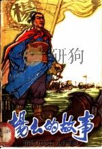 杨幺的故事 1979 PDF电子版封面 10109·1122 杨永国等搜集