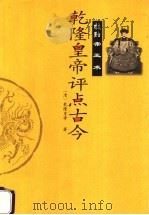 乾隆皇帝评点古今   1999  PDF电子版封面  7543820935  （清）乾隆皇帝著；胡卫平，孙海洋今译 