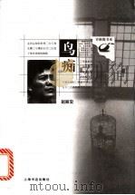 鸟痴 1999 PDF电子版封面 780622470X 赵丽宏著