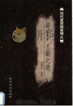 荀子箴言   1999  PDF电子版封面  7800884120  张国风编著 